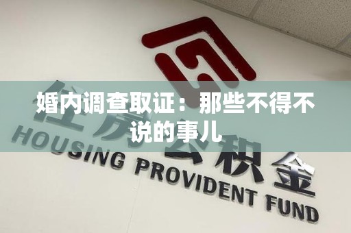 柘荣婚内调查取证：那些不得不说的事儿