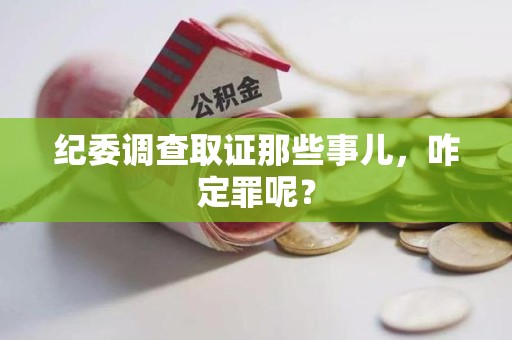 柘荣纪委调查取证那些事儿，咋定罪呢？