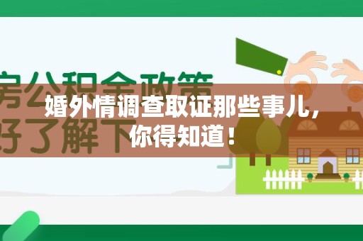柘荣婚外情调查取证那些事儿，你得知道！
