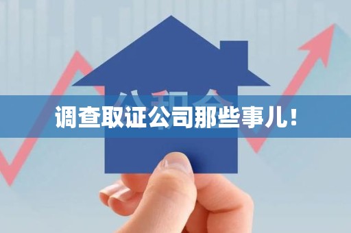 柘荣调查取证公司那些事儿！