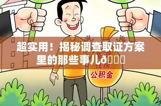 柘荣超实用！揭秘调查取证方案里的那些事儿😎