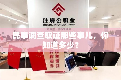柘荣民事调查取证那些事儿，你知道多少？