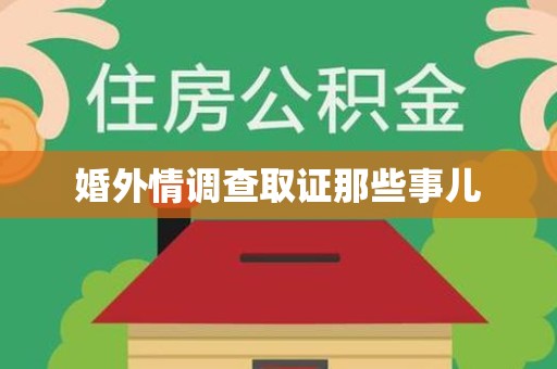 柘荣婚外情调查取证那些事儿