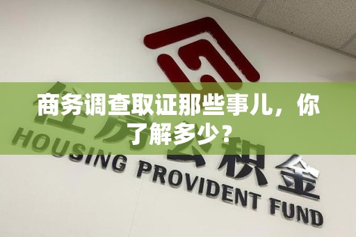 柘荣商务调查取证那些事儿，你了解多少？