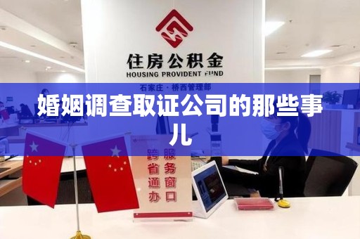 柘荣婚姻调查取证公司的那些事儿