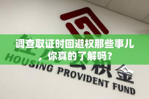柘荣调查取证时回避权那些事儿，你真的了解吗？