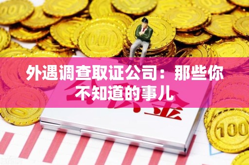 柘荣外遇调查取证公司：那些你不知道的事儿