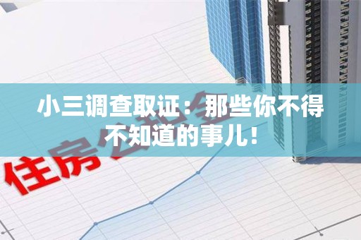 柘荣小三调查取证：那些你不得不知道的事儿！