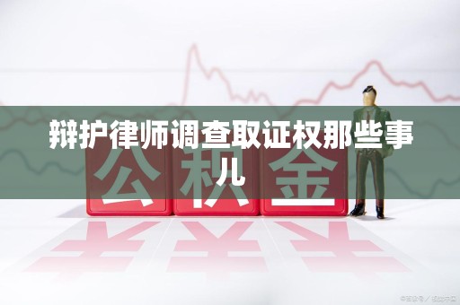 柘荣辩护律师调查取证权那些事儿