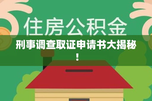柘荣刑事调查取证申请书大揭秘！