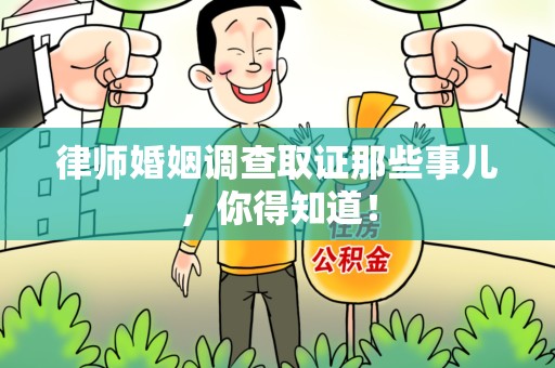 柘荣律师婚姻调查取证那些事儿，你得知道！