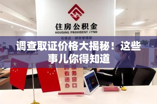 柘荣调查取证价格大揭秘！这些事儿你得知道