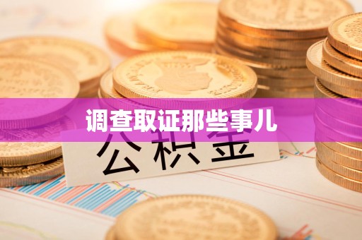 柘荣调查取证那些事儿