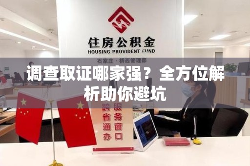 柘荣调查取证哪家强？全方位解析助你避坑