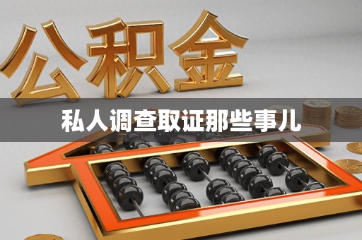 柘荣私人调查取证那些事儿