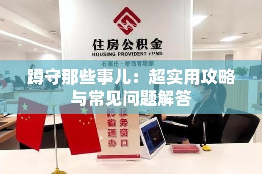 柘荣蹲守那些事儿：超实用攻略与常见问题解答