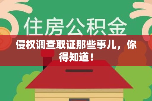 柘荣侵权调查取证那些事儿，你得知道！