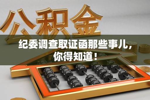柘荣纪委调查取证函那些事儿，你得知道！