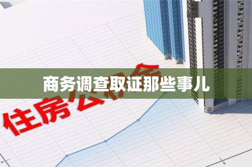 柘荣商务调查取证那些事儿