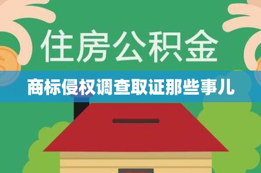 柘荣商标侵权调查取证那些事儿