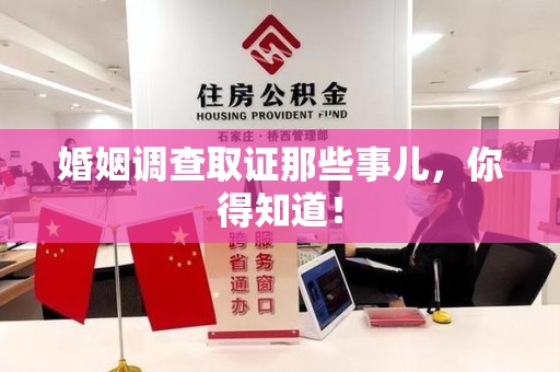 柘荣婚姻调查取证那些事儿，你得知道！
