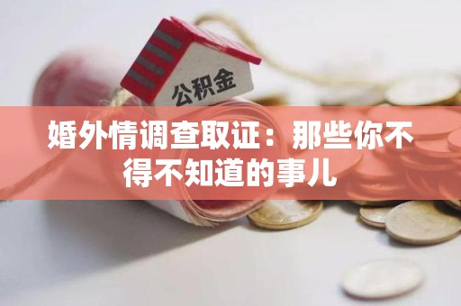 柘荣婚外情调查取证：那些你不得不知道的事儿