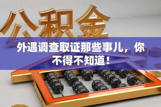 柘荣外遇调查取证那些事儿，你不得不知道！