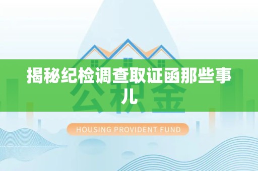 柘荣揭秘纪检调查取证函那些事儿