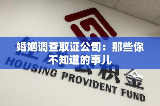 柘荣婚姻调查取证公司：那些你不知道的事儿