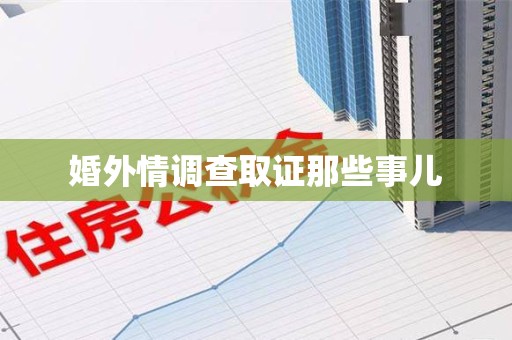柘荣婚外情调查取证那些事儿