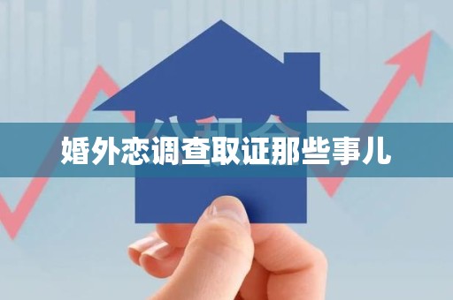 柘荣婚外恋调查取证那些事儿