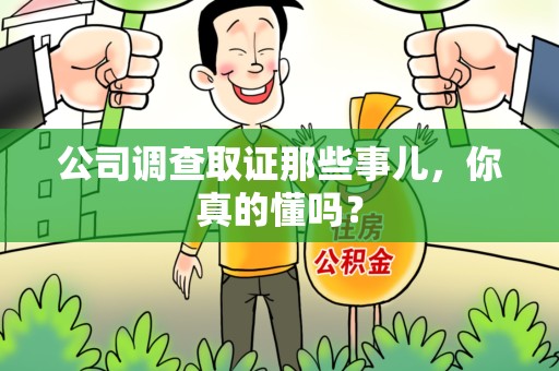 柘荣公司调查取证那些事儿，你真的懂吗？