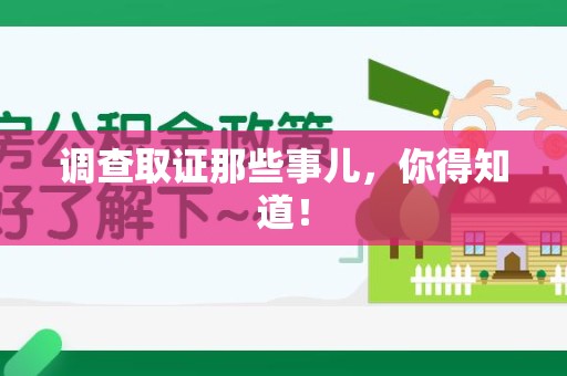 柘荣调查取证那些事儿，你得知道！