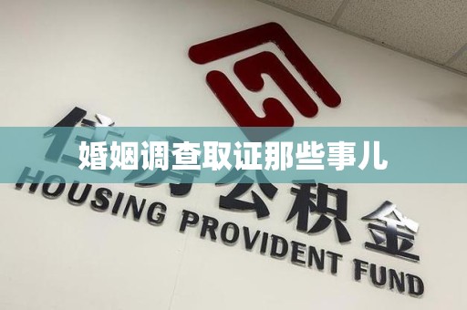 柘荣婚姻调查取证那些事儿