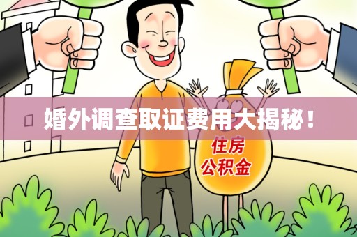 柘荣婚外调查取证费用大揭秘！