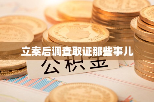 柘荣立案后调查取证那些事儿