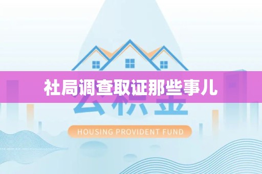 柘荣社局调查取证那些事儿