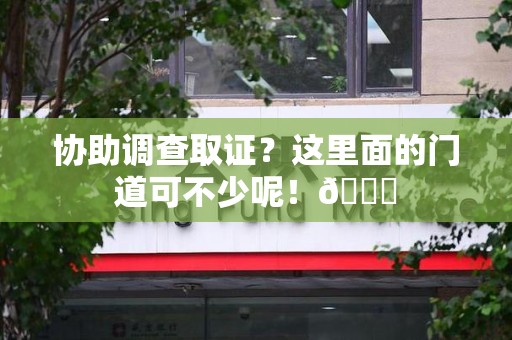 柘荣协助调查取证？这里面的门道可不少呢！😎