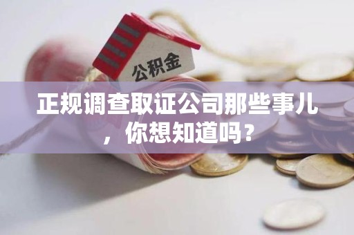 柘荣正规调查取证公司那些事儿，你想知道吗？