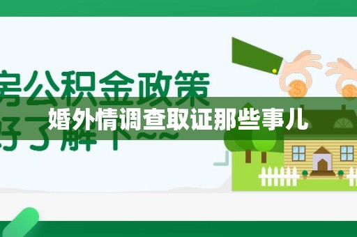 柘荣婚外情调查取证那些事儿