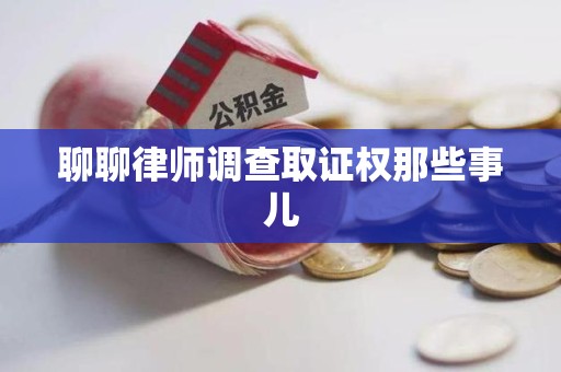 柘荣聊聊律师调查取证权那些事儿
