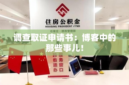 柘荣调查取证申请书：博客中的那些事儿！