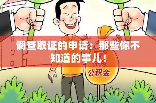 柘荣调查取证的申请:那些你不知道的事儿! 柘荣调查取证的申请:那些你不知道的事儿!