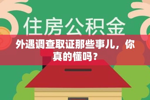 柘荣外遇调查取证那些事儿，你真的懂吗？