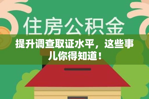 柘荣提升调查取证水平，这些事儿你得知道！