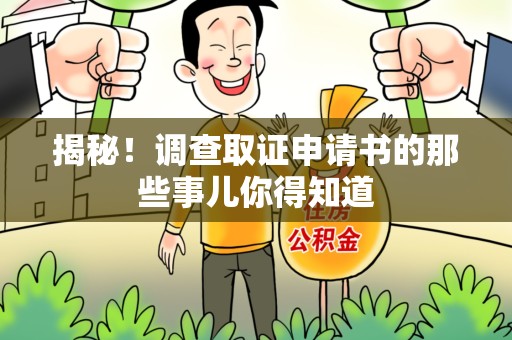 柘荣揭秘！调查取证申请书的那些事儿你得知道