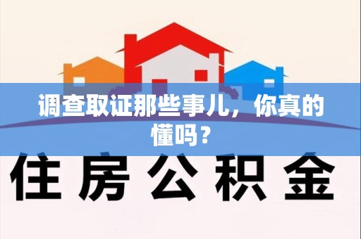 柘荣调查取证那些事儿，你真的懂吗？