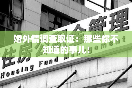 柘荣婚外情调查取证：那些你不知道的事儿！