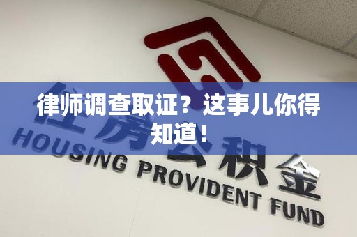 柘荣律师调查取证？这事儿你得知道！