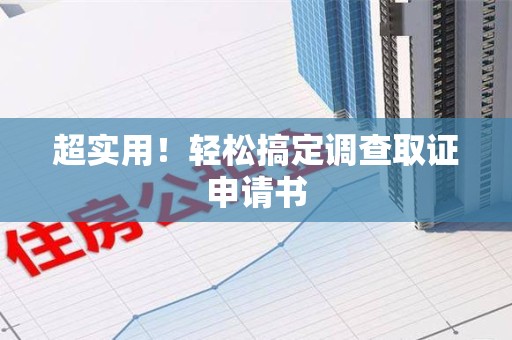 柘荣超实用！轻松搞定调查取证申请书